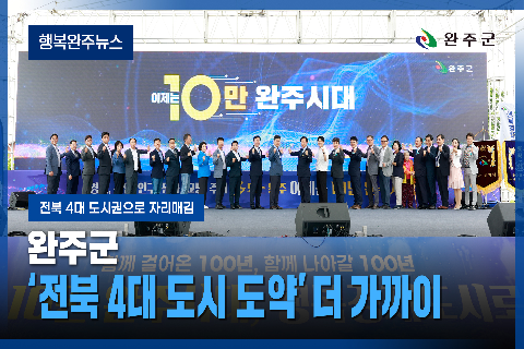 모두가 누리는 미래행복도시 완주 - 2025년 11월 두번째 행복완주 뉴스