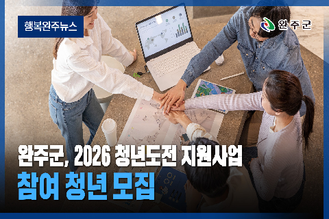 완주군 - 2026년 7월 네번째 행복 완주 뉴스