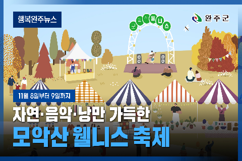 모두가 누리는 미래행복도시 완주 - 2025년 11월 첫번째 행복완주 뉴스