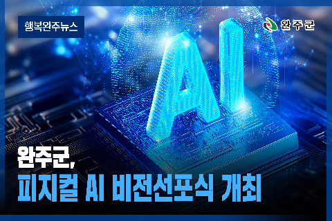  완주군 - 2026년 9월 네번째 행복 완주 뉴스