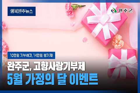 모두가 누리는 미래행복도시 완주 - 2026년 4월 세번째 행복완주 뉴스