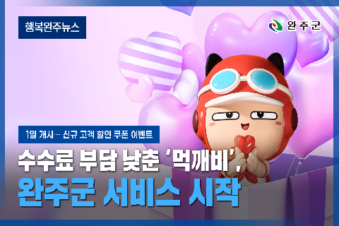 모두가 누리는 미래행복도시 완주 - 2025년 10월 첫번째 행복완주 뉴스