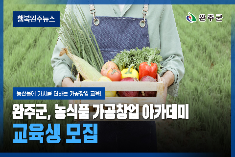 모두가 누리는 미래행복도시 완주 - 2026년 3월 네번째 행복완주 뉴스