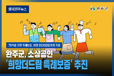 모두가 누리는 미래행복도시 완주 - 2026년 2월 네번째 행복완주 뉴스