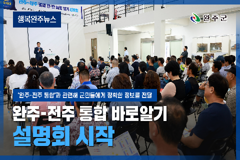 모두가 누리는 미래행복도시 완주 - 2025년 8월 첫번째 행복완주 뉴스