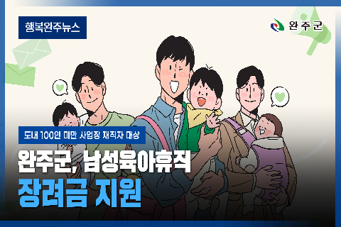 모두가 누리는 미래행복도시 완주 - 2026년 3월 세번째 행복완주 뉴스