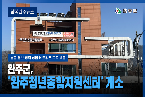 모두가 누리는 미래행복도시 완주 - 2026년 1월 다섯번째 행복완주 뉴스