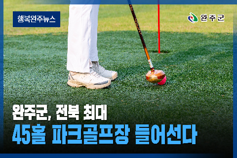 완주군 - 2026년 9월 두번째 행복 완주 뉴스