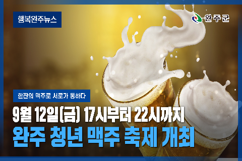모두가 누리는 미래행복도시 완주 - 2025년 9월 첫번째 행복완주 뉴스