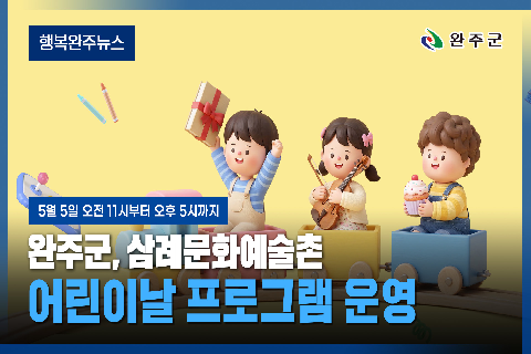 모두가 누리는 미래행복도시 완주 - 2026년 4월 네번째 행복완주 뉴스
