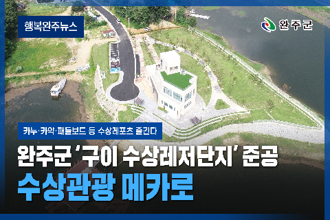 모두가 누리는 미래행복도시 완주 - 2025년 10월 네번째 행복완주 뉴스