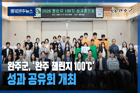 완주군 - 2026년 8월 두번째 행복 완주 뉴스