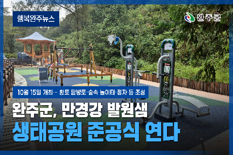 모두가 누리는 미래행복도시 완주 - 2025년 10월 두번째 행복완주 뉴스