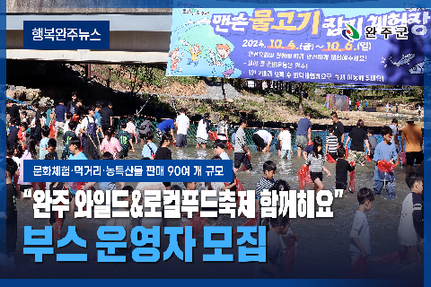 모두가 누리는 미래행복도시 완주 - 2025년 6월 첫번째 행복완주 뉴스
