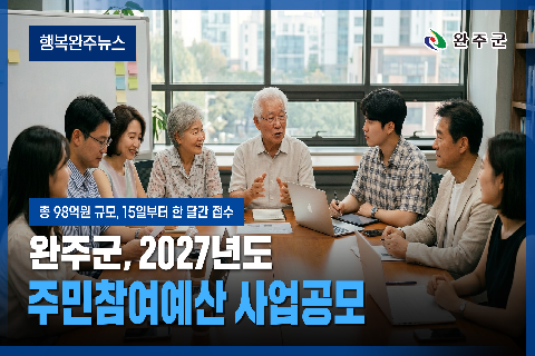 모두가 누리는 미래행복도시 완주 - 2026년 6월 두번째 행복 완주 뉴스