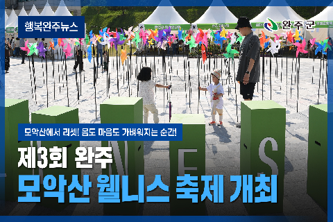 모두가 누리는 미래행복도시 완주 - 2025년 10월 세번째 행복완주 뉴스