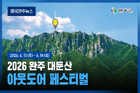 모두가 누리는 미래행복도시 완주 - 2026년 5월 다섯번째 행복완주 뉴스