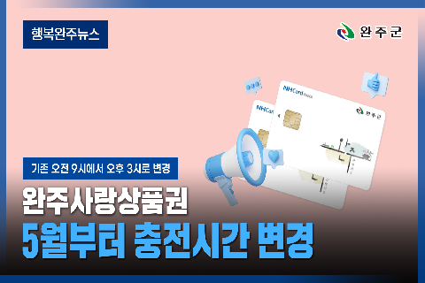 모두가 누리는 미래행복도시 완주 - 2026년 5월 첫번째 행복완주 뉴스