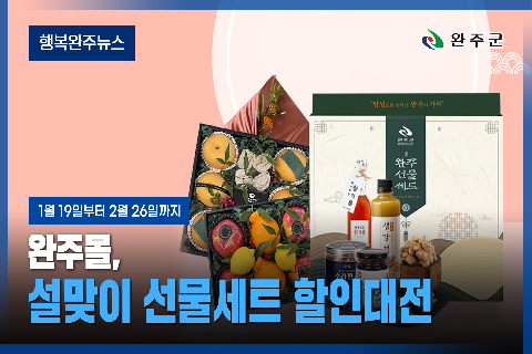 모두가 누리는 미래행복도시 완주 - 2026년 1월 네번째 행복완주 뉴스