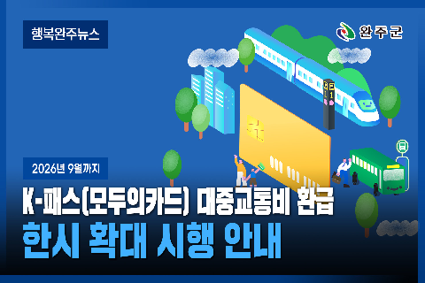 모두가 누리는 미래행복도시 완주 - 2026년 5월 네번째 행복완주 뉴스