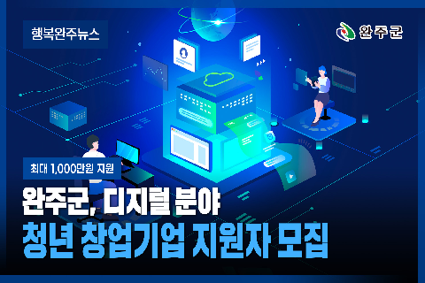 모두가 누리는 미래행복도시 완주 - 2026년 3월 두번째 행복완주 뉴스