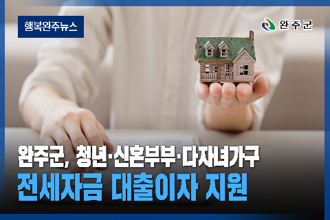  완주군 - 2026년 7월 다섯번째 행복 완주 뉴스