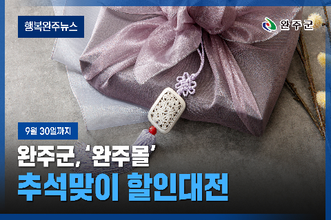 모두가 누리는 미래행복도시 완주 - 2025년 9월 세번째 행복완주 뉴스