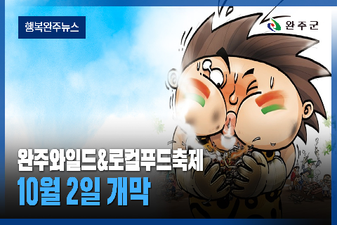 완주군 - 2026년 9월 세번째 행복 완주 뉴스