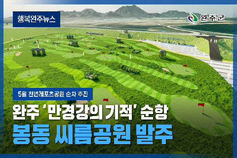 모두가 누리는 미래행복도시 완주 - 2025년 5월 첫번째 행복완주 뉴스