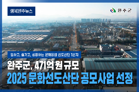 모두가 누리는 미래행복도시 완주 - 2025년 3월 네번째 행복완주 뉴스