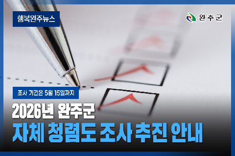 모두가 누리는 미래행복도시 완주 - 2026년 5월 두번째 행복완주 뉴스
