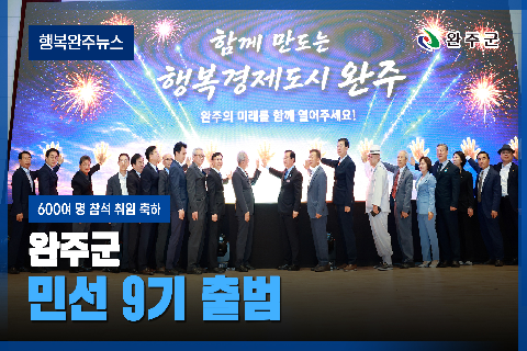 완주군 - 2026년 7월 첫번째 행복 완주 뉴스