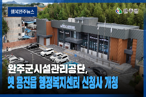 완주군 - 2026년 6월 네번째 행복 완주 뉴스