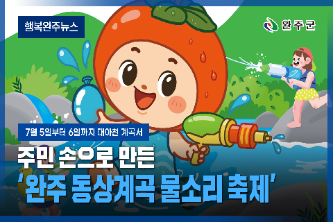 모두가 누리는 미래행복도시 완주 - 2025년 6월 네번째 행복완주 뉴스