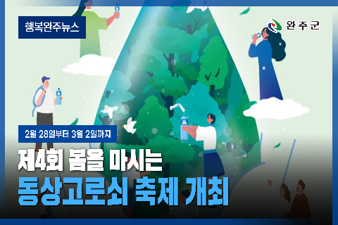 모두가 누리는 미래행복도시 완주 - 2026년 2월 두번째 행복완주 뉴스