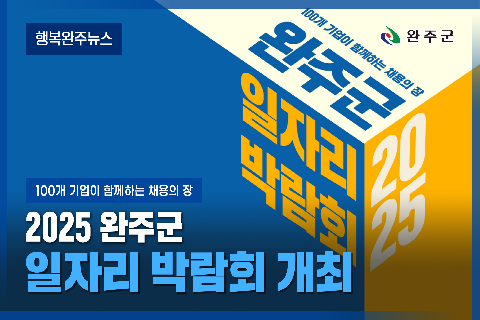 모두가 누리는 미래행복도시 완주 - 2025년 8월 네번째
