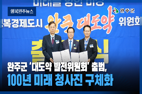  완주군 - 2026년 8월 네번째 행복 완주 뉴스