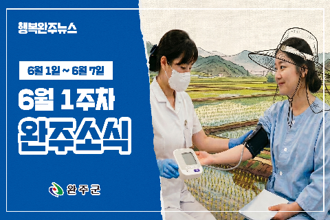 모두가 누리는 미래행복도시 완주 - 2026년 6월 첫번째 행복 완주 뉴스