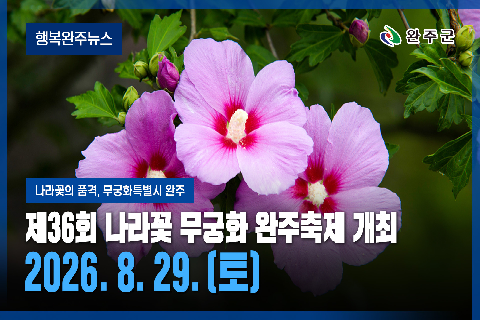  완주군 - 2026년 8월 세번째 행복 완주 뉴스