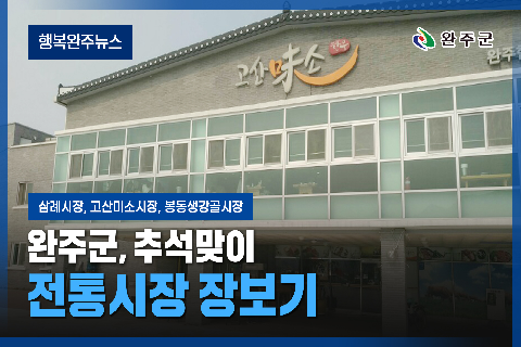모두가 누리는 미래행복도시 완주 - 2025년 9월 네번째 행복완주 뉴스