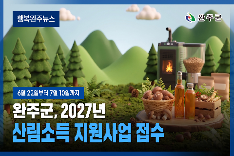 모두가 누리는 미래행복도시 완주 - 2026년 6월 세번째 행복 완주 뉴스