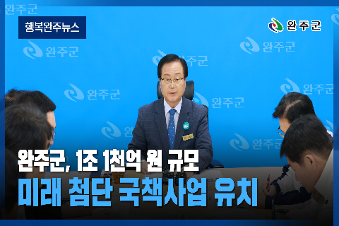  완주군 - 2026년 10월 첫번째 행복 완주 뉴스