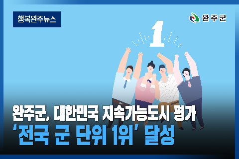 완주군 - 2026년 10월 두번째 행복 완주 뉴스