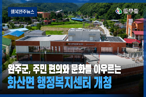 완주군 - 2026년 7월 세번째 행복 완주 뉴스