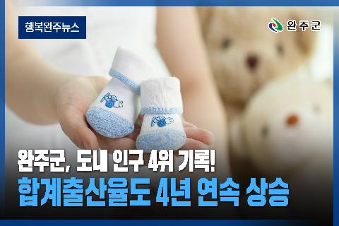 완주군 - 2026년 9월 첫번째 행복 완주 뉴스