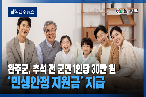  완주군 - 2026년 8월 첫번째 행복 완주 뉴스