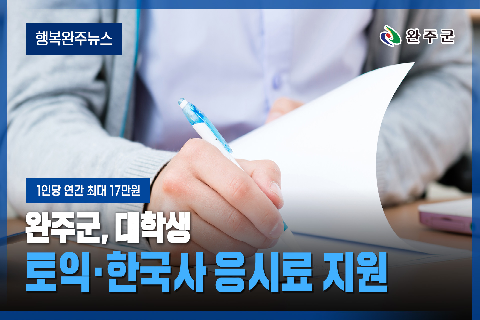 모두가 누리는 미래행복도시 완주 - 2026년 5월 세번째 행복완주 뉴스