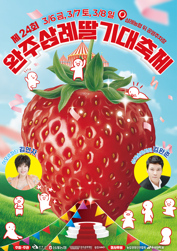 제24회 완주 삼례 딸기축제 포스터.png