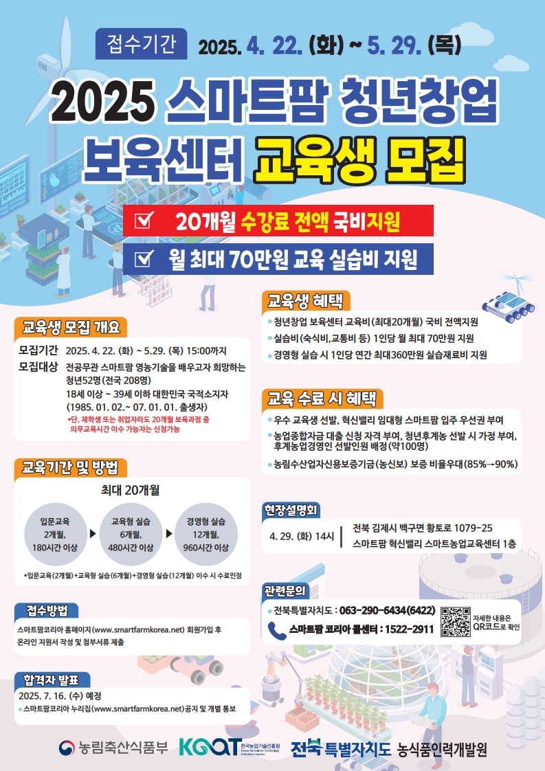 스마트팜교육생 모집 홍보지.jpg