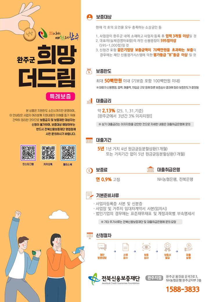 사본 -완주군 희망더드림 특례보증 (1).jpg